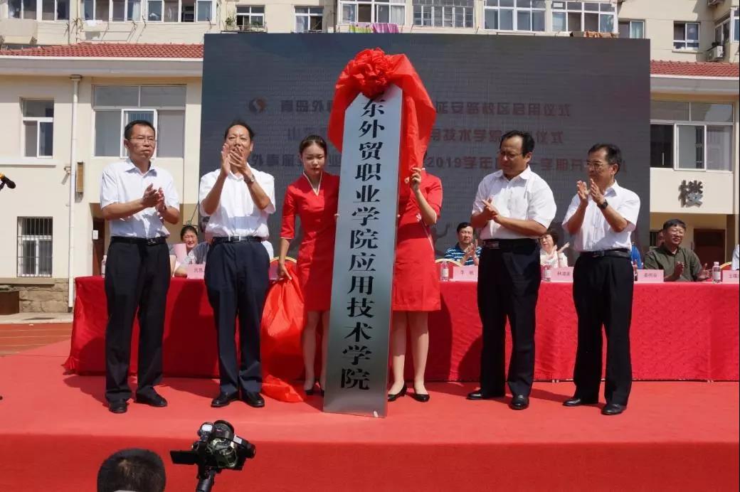 党委书记林凌家出席"山东外贸职业学院应用技术学院"