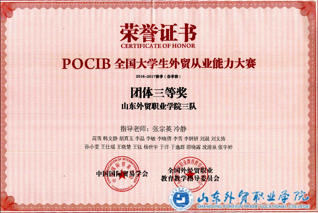 我院在第六届pocib全国大学生外贸从业能力大赛获得团体一等奖