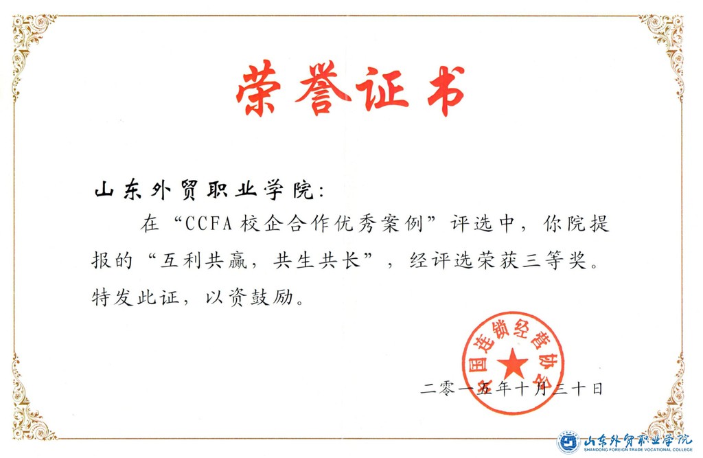 2015中国连锁经营协会”CCFA 校企合作优秀案例“三等奖 荣誉证书.jpg 2015中国连锁经营协会”CCFA 校企合作优秀案例“三等奖 荣誉证书.jpg