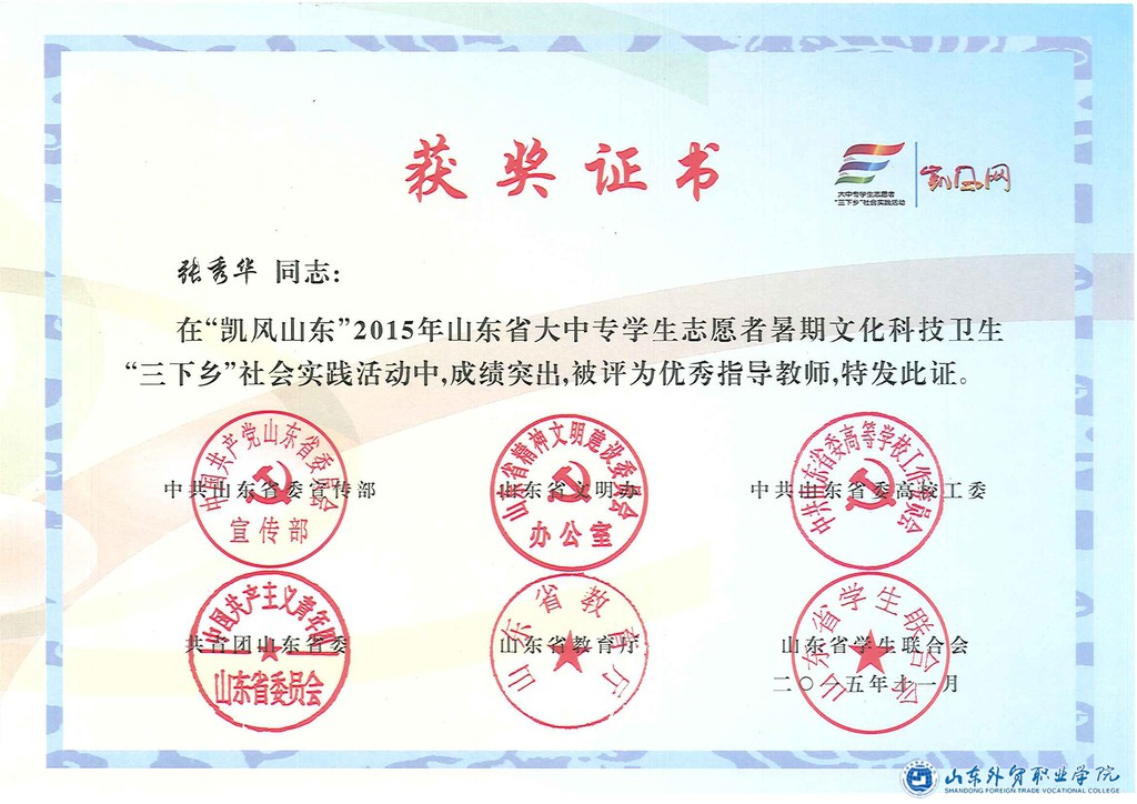 省级优秀指导教师张秀华.jpg