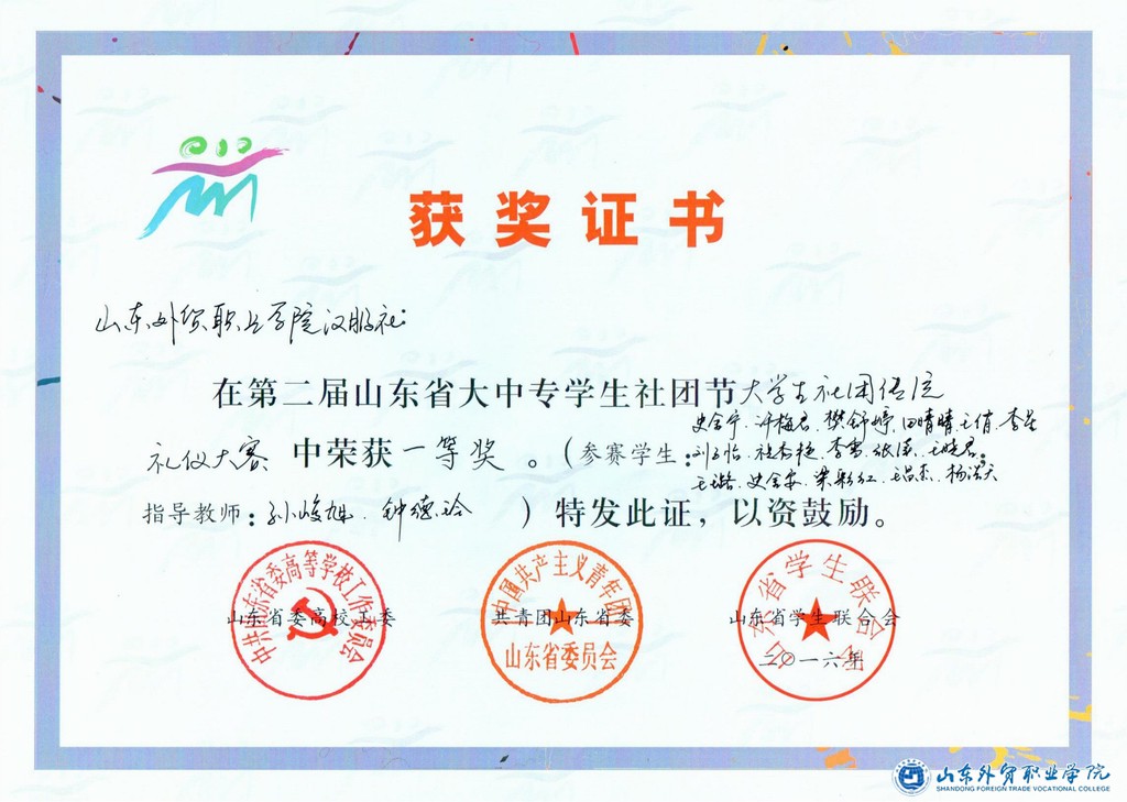 调整大小 2016山东省社团节传统礼仪大赛一等奖证书·发布.jpg