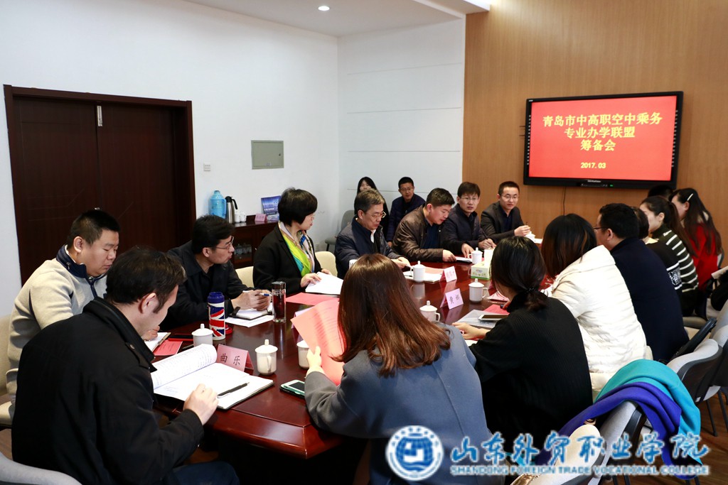 青岛市中高职空中乘务专业办学联盟筹备会在我院举办 (1).jpg 青岛市中高职空中乘务专业办学联盟筹备会在我院举办 (1).jpg